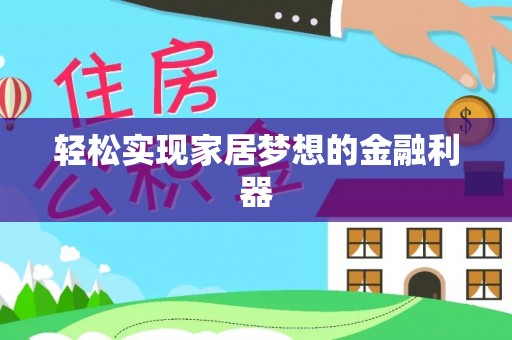 姜堰轻松实现家居梦想的金融利器
