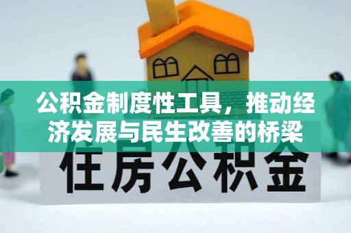 姜堰公积金制度性工具，推动经济发展与民生改善的桥梁