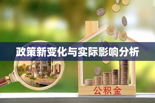 姜堰政策新变化与实际影响分析