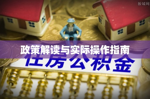 姜堰政策解读与实际操作指南