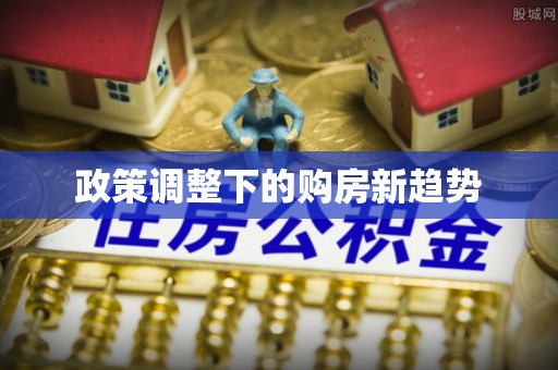 姜堰政策调整下的购房新趋势
