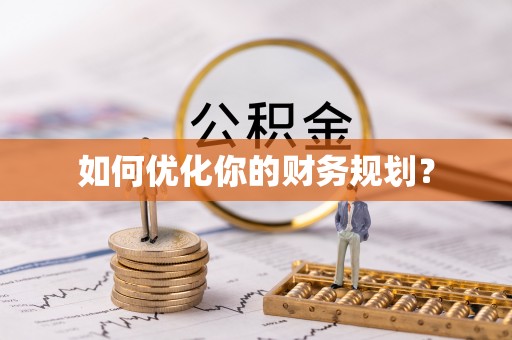 姜堰如何优化你的财务规划？