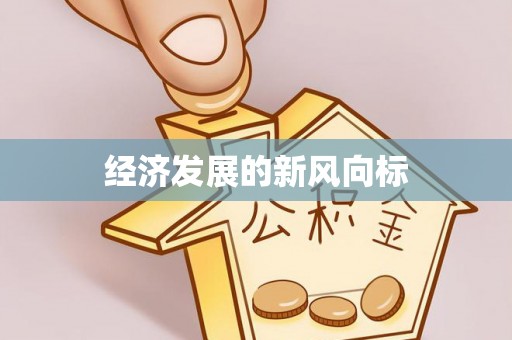 姜堰经济发展的新风向标