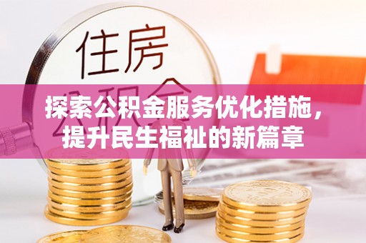 姜堰探索公积金服务优化措施，提升民生福祉的新篇章