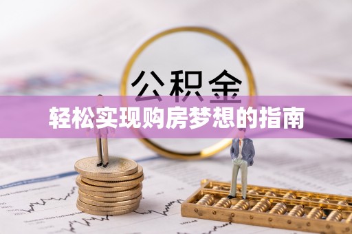 姜堰轻松实现购房梦想的指南