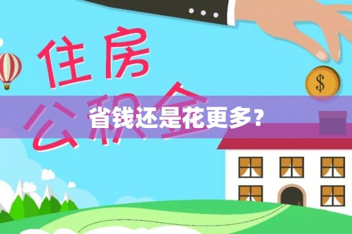 姜堰省钱还是花更多？