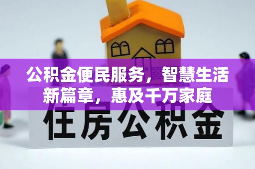 姜堰公积金便民服务，智慧生活新篇章，惠及千万家庭