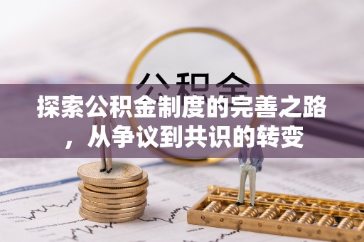 姜堰探索公积金制度的完善之路，从争议到共识的转变