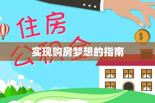 姜堰实现购房梦想的指南