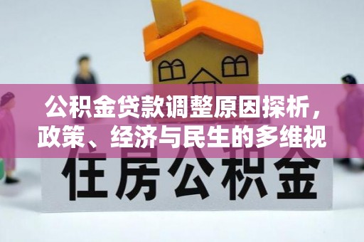 姜堰公积金贷款调整原因探析，政策、经济与民生的多维视角