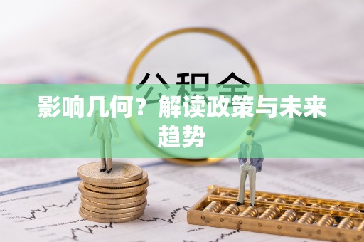 姜堰影响几何？解读政策与未来趋势