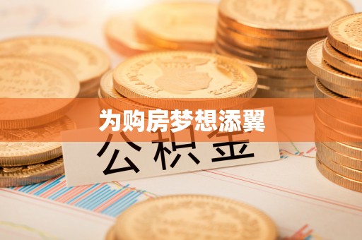 姜堰为购房梦想添翼