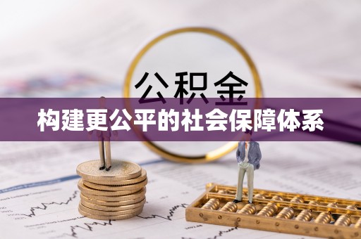 姜堰构建更公平的社会保障体系