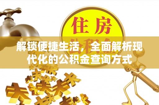 姜堰解锁便捷生活，全面解析现代化的公积金查询方式
