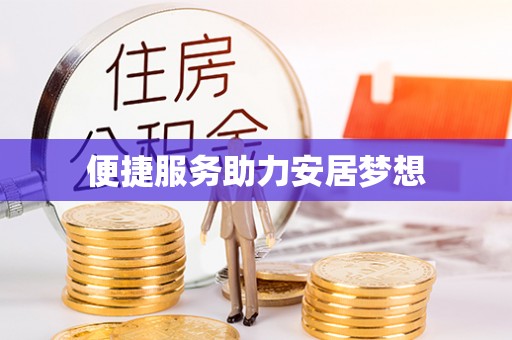 姜堰便捷服务助力安居梦想