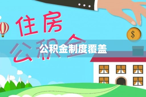 姜堰公积金制度覆盖
