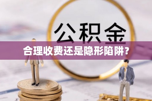 姜堰合理收费还是隐形陷阱？