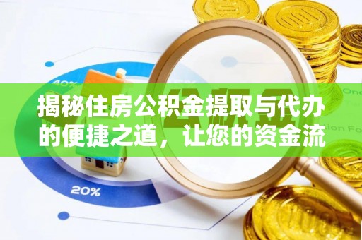 姜堰揭秘住房公积金提取与代办的便捷之道，让您的资金流动更高效