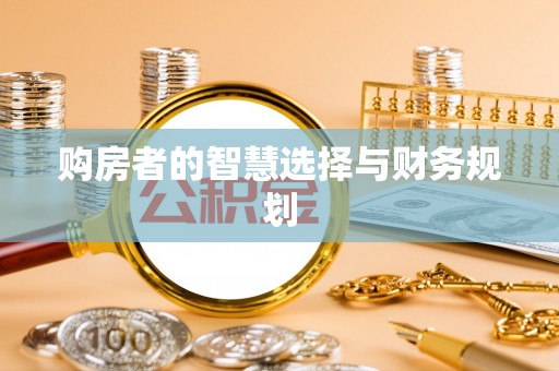 姜堰购房者的智慧选择与财务规划