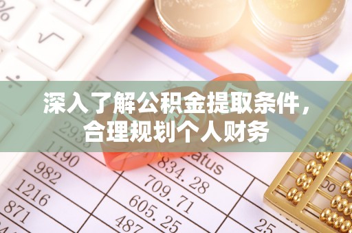 姜堰深入了解公积金提取条件，合理规划个人财务