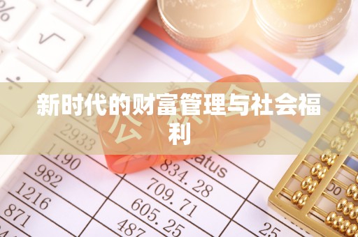 姜堰新时代的财富管理与社会福利