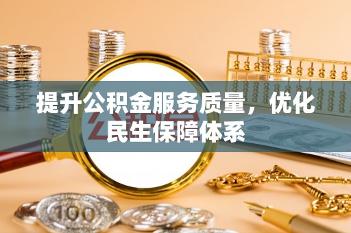 姜堰提升公积金服务质量，优化民生保障体系