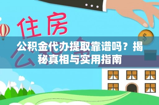 姜堰公积金代办提取靠谱吗？揭秘真相与实用指南