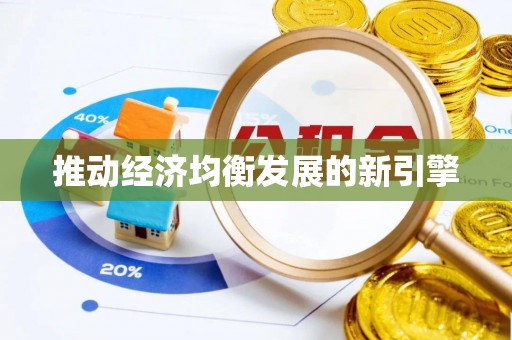 姜堰推动经济均衡发展的新引擎
