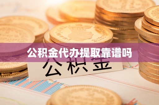 姜堰公积金代办提取靠谱吗