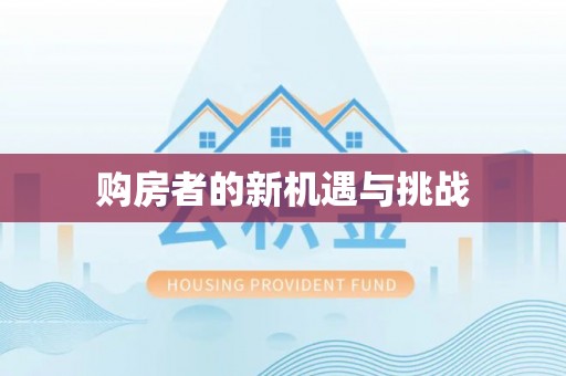 姜堰购房者的新机遇与挑战