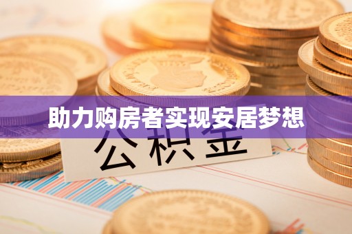 姜堰助力购房者实现安居梦想