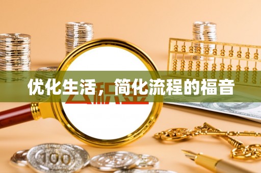 姜堰优化生活，简化流程的福音