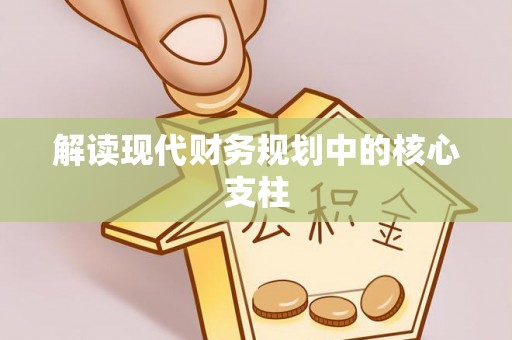 姜堰解读现代财务规划中的核心支柱