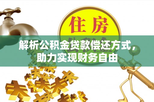 姜堰解析公积金贷款偿还方式，助力实现财务自由