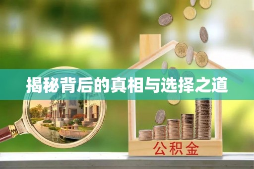 姜堰揭秘背后的真相与选择之道