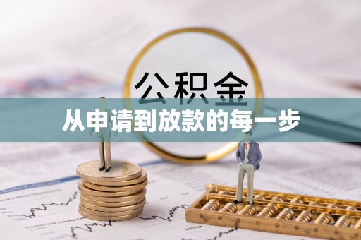 姜堰从申请到放款的每一步