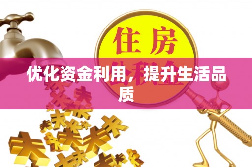 姜堰优化资金利用，提升生活品质