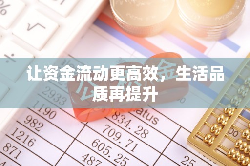 姜堰让资金流动更高效，生活品质再提升