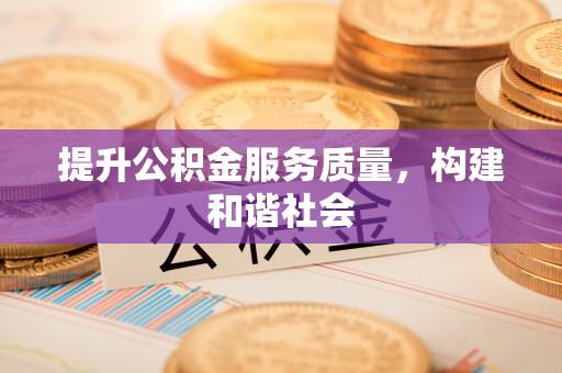 姜堰提升公积金服务质量，构建和谐社会