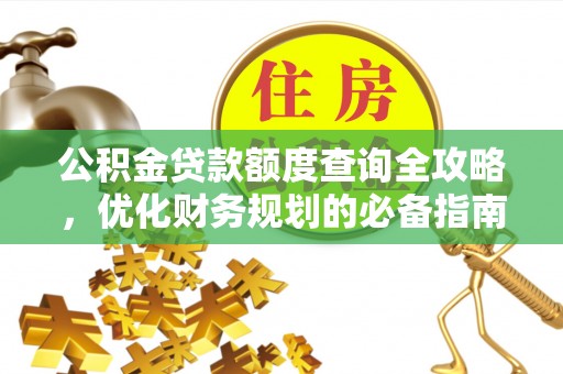 姜堰公积金贷款额度查询全攻略，优化财务规划的必备指南