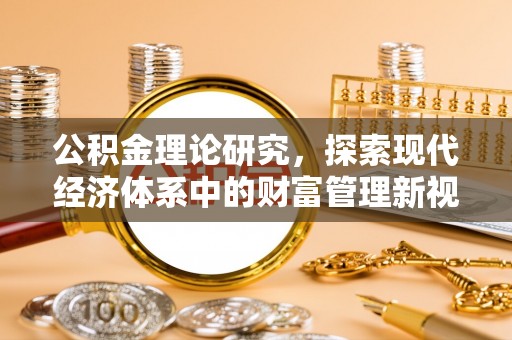 姜堰公积金理论研究，探索现代经济体系中的财富管理新视角