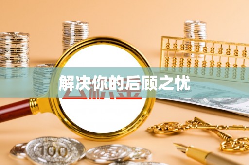 姜堰解决你的后顾之忧