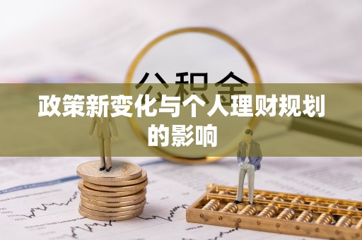 姜堰政策新变化与个人理财规划的影响