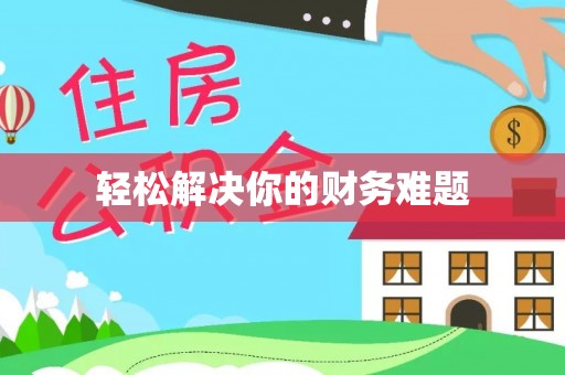 姜堰轻松解决你的财务难题