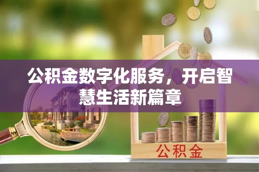 姜堰公积金数字化服务，开启智慧生活新篇章