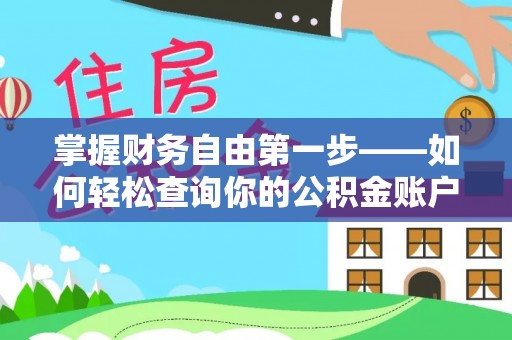 姜堰掌握财务自由第一步——如何轻松查询你的公积金账户余额