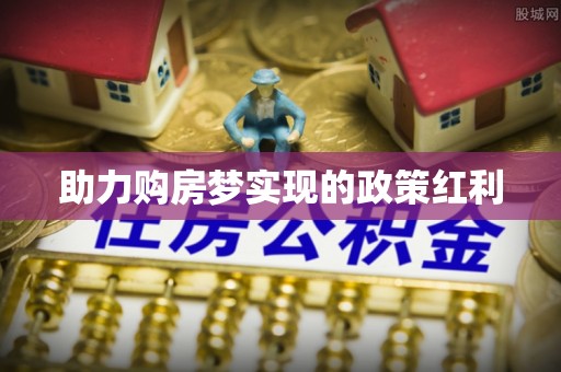 姜堰助力购房梦实现的政策红利