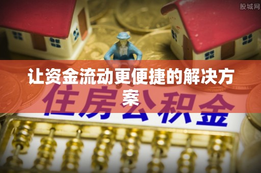 姜堰让资金流动更便捷的解决方案