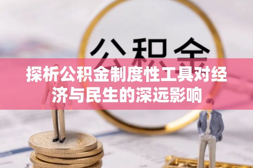 姜堰探析公积金制度性工具对经济与民生的深远影响