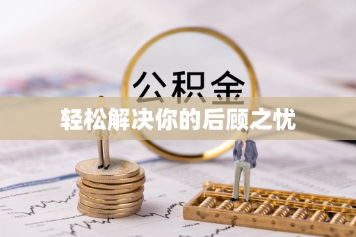 姜堰轻松解决你的后顾之忧